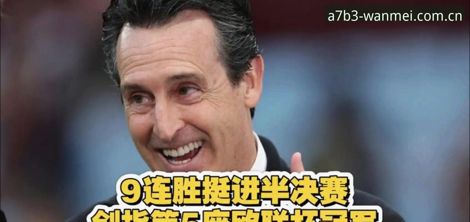 完美体育巅峰对决 埃梅里 vs 弗赖堡:谁是欧联杯决赛真正赢家?在完美体育官网深度复盘这场3-0盛宴