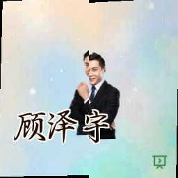 顾泽宇